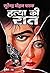 Hatya Ki Raat (Sunil) (Hindi Edition)