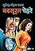 Badsoorat Chehre (Sunil) (Hindi Edition)