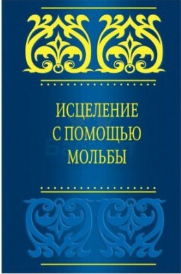 Исцеление с помощью мольбы