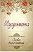 Мусульманка. Особое благословение (Muslima. Special blessing)