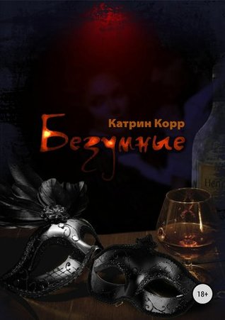 Безумные (Unknown Binding)