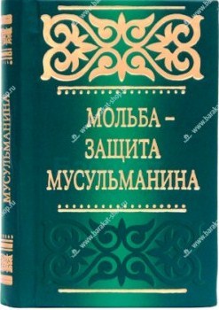 Мольба - защита мусульманина