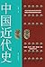 中国近代史（民国时期历史畅销书，学院派史学代表作） (Chinese Edition)
