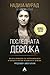 Последната девојка by Nadia Murad