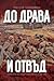 До Драва и отвъд by Николай Калайджиев