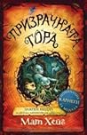 Призрачната гора by Matt Haig