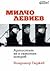 Милчо Левиев - Артистът не ...