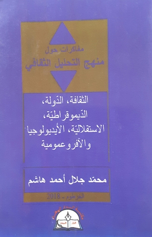 مفاكرات حول منهج التحليل الثقافي: الثقافة، الدولة، الديموقراطية، الاستقلالية، الأيديولوجيا والآفروعمومية (Unknown Binding)
