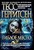 Гиблое место (Звезды мирового детектива)