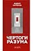 Чертоги разума. Убей в себе...
