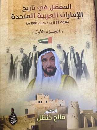 المفصل في تاريخ الامارات العربية المتحدة ج١ (Hardcover)