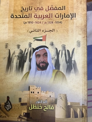 المفصل في تاريخ الامارات العربية المتحدة ج٢