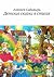 Детские сказки в стихах by Сабадырь Алексей