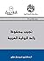 ‫نجيب محفوظ by فيصل دراج