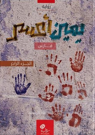 فارس (يمين أعسر, #4)