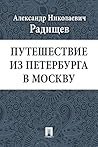 Путешествие из Пе...