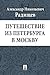 Путешествие из Петербурга в Москву by Александр Радищев