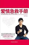 爱情急救手册