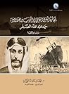 تجارة النقل البحري في الكويت من خلال سيرة حمد عبدالله الصقر: دراسة وثائقية