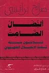 النضال الصامت: ثلاثون سنة تحت الإحتلال الصهيوني النضال الصامت: ثلاثون سنة تحت الإحتلال الصهيوني
