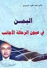 اليمن في عيون الر...
