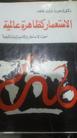 الاستعمار كظاهرة عالمية