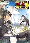最強の魔導士。ひざに矢をうけてしまったので田舎の衛兵になる2