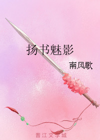 Yang Shu Mei Ying [扬书魅影]
