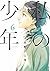 私の少年（６）