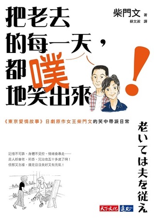 把老去的每一天，都噗！地笑出來：《東京愛情故事》日劇原作女王柴門文的笑中帶淚日常