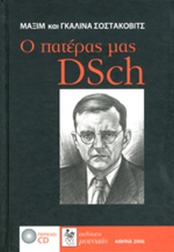 Ο πατέρας μας DSch