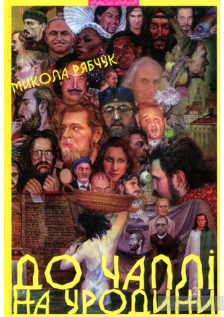 До Чаплі на уродини