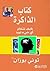 ‫كتاب الذاكرة: كيف تتذكر أى شيء تريد‬ (Arabic Edition)