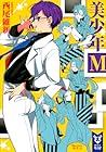 美少年М (Bishonen Tanteidan, #9) 美少年М (Bishonen Tanteidan, #9)