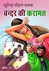 Bandar Ki Karamat (Sunil) by सुरेन्द्र मोहन पाठक