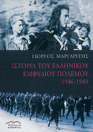 Ιστορία του Ελληνικού Εμφυλίου Πολέμου, 1946-1949: Τόμος Β΄