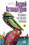 Не кормите и не т...