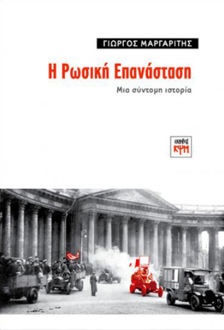 Η Ρωσική Επανάσταση: Μια σύντομη ιστορία