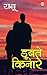 Doobte kinare