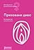 Приховане диво. Вся правда про анатомію жінки by Nina Brochmann