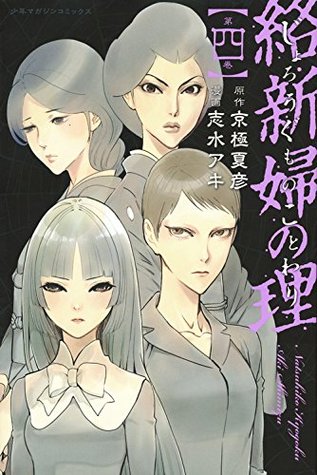 絡新婦の理 ４ By Aki Shimizu