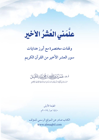 علمني العشر الأخير: وقفات مع أبرز هدايات سور العشر الأخير من القرآن الكريم (Unknown Binding)