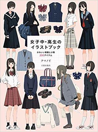 女子中・高生のイラストブック かわいい制服と小物200アイテム (Paperback)
