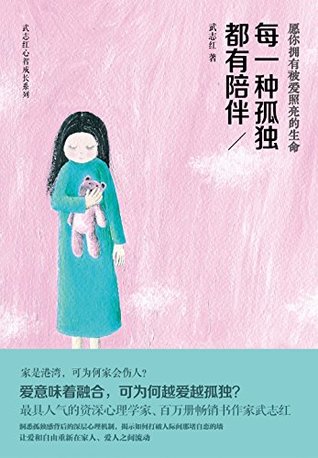 每一种孤独都有陪伴 (武志红心智成长系列) (Chinese Edition)