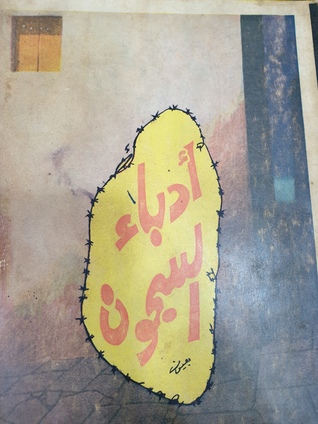 أدباء السجون