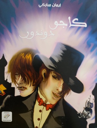 كاجو دوندور