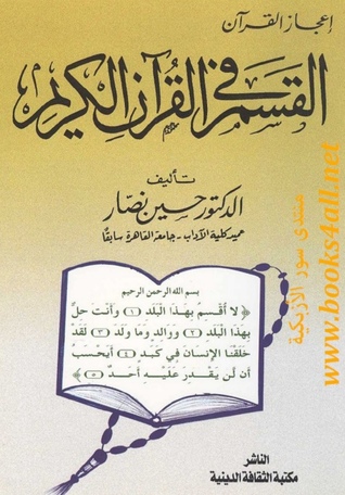 القسم في القرآن الكريم