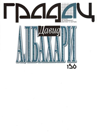 David Albahari (Časopis Gradac br. 156)