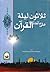 ثلاثون ليلة على مائدة القرآن