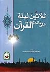ثلاثون ليلة على مائدة القرآن